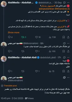 <blockquote class="twitter-tweet"><p lang="fa" dir="rtl">🔴 از نظر بنده اینها صرفل بازی سیاسی است، همانطور که دکتر مسعود با دکتر سعید فرق ندارد و هردو سربازان ولی فقیه هستند.<br>🔸اصلاح طلبان با اصولگرایان هم چندان تفاوتی ندارند.</p>&mdash; AbdiMedia - Abdollah Abdi (@abdolah_abdi) <a href="https://twitter.com/abdolah_abdi/status/1974121170451743192?ref_src=twsrc%5Etfw">October 3, 2025</a></blockquote> <script async src="https://platform.twitter.com/widgets.js" charset="utf-8"></script>