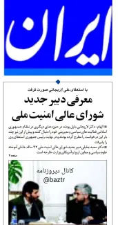  ۱۸ سال قبل در چنین روزی، محمود احمدی نژاد پس از استعفای علی لاریجانی از دبیری شورایعالی امنیت ملی، دکتر سعید جلیلی با ۴۲ سال سن را بعنوان دبیر جدید این شورا منصوب کرد.
