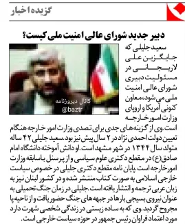  ۱۸ سال قبل در چنین روزی، محمود احمدی نژاد پس از استعفای علی لاریجانی از دبیری شورایعالی امنیت ملی، دکتر سعید جلیلی با ۴۲ سال سن را بعنوان دبیر جدید این شورا منصوب کرد.