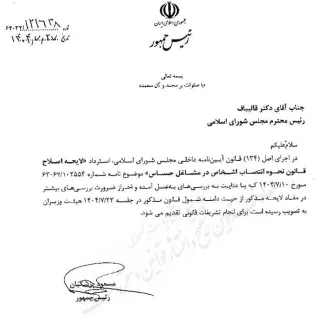  دولت لایحه «اصلاح قانون نحوه انتصاب اشخاص در مشاغل حساس» را از مجلس مسترد کرد