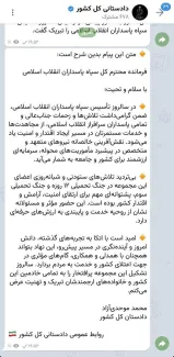  خوب بالاخره دادستان کل کشور بصورت علنی به عنوان فرمانده کل سپاه (بدون ذکر نام) پیام صادر و منتشر کرد