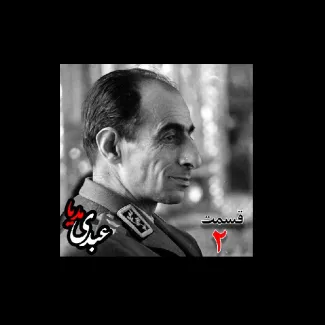 خاطرات سپهبد حسین آزموده