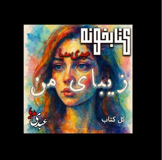 بشنوید | کتابخونه عبدی‌مدیا | کتاب زیبای من فایل کامل کتاب زیبای من | داستانی درباره ترمیم