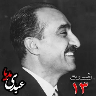 بشنوید | تاریخ شفاهی هاروارد | بخش سیزدهم خاطرات تهمورس آدمیت؛ دیپلمات و عضو وزارت خارجه، سفیر کبیر ایران در شوروی (۱۳۴۲ – ۱۳۴۴)