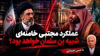  حسن اعتمادی: ممکن است مجتبی خامنه‌ای مانند بن سلمان عمل کند