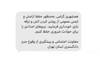 بر خلاف اعلام رسانه ها، پیامک معاونت پیشگیری از جرم دادگستری کل استان تهران که مانند سایر پیامک های این معاونت به تلفن همراه شهروندان بصورت انبوه ارسال شده...
