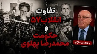  تفاوت نسخه انقلاب ۵۷ و حکومت محمدرضا پهلوی چه بود؟