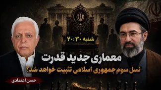 فردا | مجتبی خامنه‌ای و معماری جدید قدرت؛نسل سوم جمهوری اسلامی تثبیت خواهد شد؟ گفتگو با حسن اعتمادی، تحلیلگر سیاسی