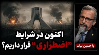 آیا اکنون در شرایط "اضطراری" قرار داریم؟ حسین بیات پاسخ می دهد