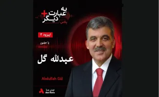 بشنوید |  به عبارت دیگر پلاس 3 | عبدالله گل؛ ترکیه میان ایران، اروپا و ناتو گفت‌وگو با عبدلله گل