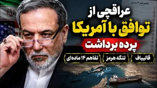 ببینید | عراقچی از توافق با آمریکا پرده برداشت؛ قالیباف، تنگه هرمز و تفاهم ۱۴ ماده‌ای