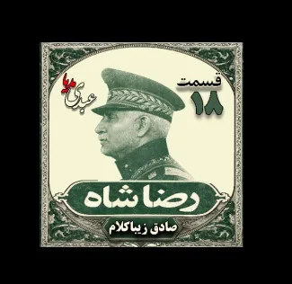 بشنوید | قسمت هجدهم | کتاب رضا شاه نوشته دکتر صادق زیبا کلام 