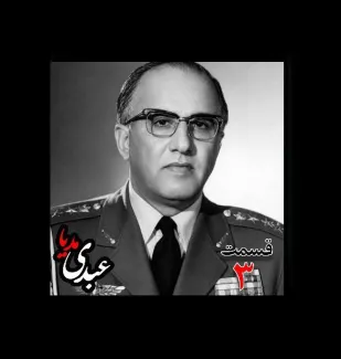 بشنوید |  تاریخ شفاهی هاروارد | بخش سوم خاطرات حسن طوفانیان (۱۲۹۲-۱۳۷۷)، رییس رکن سوم ستاد نیروی هوایی ، رییس اداره طرح ستاد ارتش، رییس خرید اقلام دفاعی معاون و جانشین وزیر جنگ