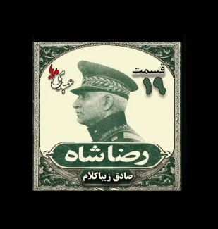 بشنوید | قسمت نونزدهم | کتاب رضا شاه نوشته دکتر صادق زیبا کلام 