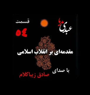بشنوید | قسمت پنجاه و چهارم | کتاب مقدمه‌ای بر انقلاب اسلامی (نظریه مذهب عاملِ بروزِ انقلاب اسلامی)