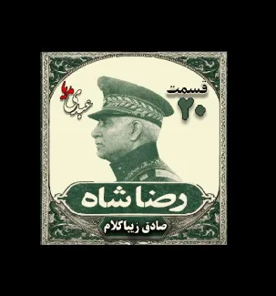بشنوید | قسمت بیستم | کتاب رضا شاه نوشته دکتر صادق زیبا کلام 
