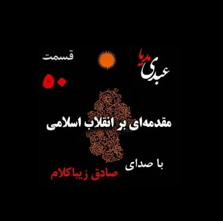 بشنوید | قسمت پنجاهم | کتاب مقدمه‌ای بر انقلاب اسلامی (نظریه مذهب عاملِ بروزِ انقلاب اسلامی) نوشته دکتر صادق زیباکلام