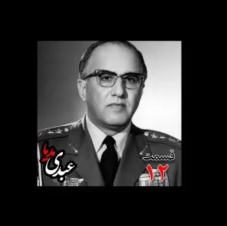 بشنوید |  تاریخ شفاهی هاروارد | بخش دوازدهم خاطرات حسن طوفانیان (۱۲۹۲-۱۳۷۷)، رییس رکن سوم ستاد نیروی هوایی ، رییس اداره طرح ستاد ارتش، رییس خرید اقلام دفاعی معاون و جانشین وزیر جنگ