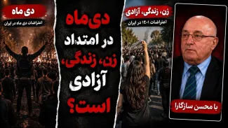 محسن سازگارا: دی‌ماه در امتداد زن، زندگی، آزادی نیست