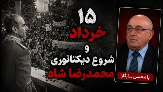 محسن سازگارا: محمدرضا پهلوی از ۱۵ خرداد یک دیکتاتور نظامی شد و دیگر آن شاه مشروطه نبود 