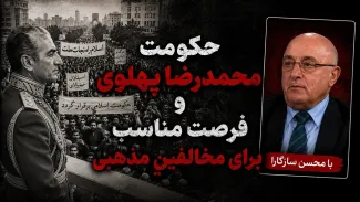 محسن سازگارا: محمدرضا شاه از شورش مذهبیون و روحانیون می‌ترسید و دست آن‌ها را باز می‌گذاشت
