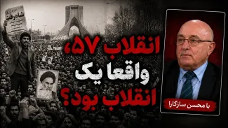 آیا انقلاب ۵۷، واقعا یک انقلاب بود؟