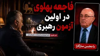 محسن سازگارا: رضا پهلوی در اولین آزمون رهبری خود، فاجعه خلق کرد