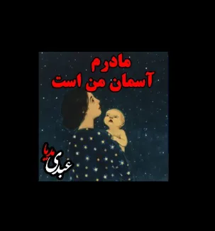 بشنوید | قصه‌های ظهر جمعه مادرم آسمان من است
