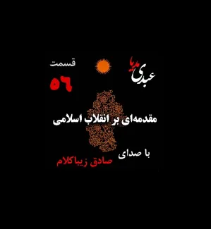 بشنوید | قسمت پنجاه و ششم | کتاب مقدمه‌ای بر انقلاب اسلامی (نظریه مذهب عاملِ بروزِ انقلاب اسلامی) نوشته دکتر صادق زیباکلام