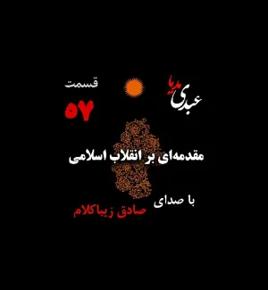 بشنوید | قسمت پنجاه و هفتم | کتاب مقدمه‌ای بر انقلاب اسلامی (نظریه مذهب عاملِ بروزِ انقلاب اسلامی) نوشته دکتر صادق زیباکلام