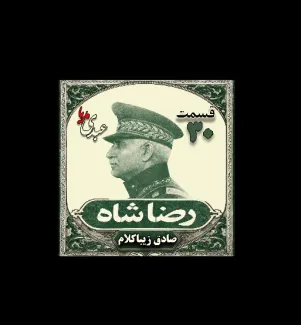 بشنوید | قسمت سی‌ام | کتاب رضا شاه نوشته دکتر صادق زیبا کلام 