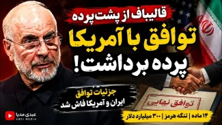 ببینید |  قالیباف از جزئیات توافق ایران و آمریکا پرده برداشت | تنگه هرمز، ۳۰۰ میلیارد دلار و پایان جنگ