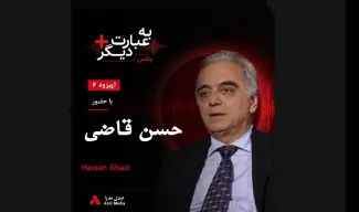 بشنوید |  به عبارت دیگر پلاس ۶ | جمهوری مهاباد؛ واقعیت، روایت و تاریخ گفت‌وگو با حسن قاضی
