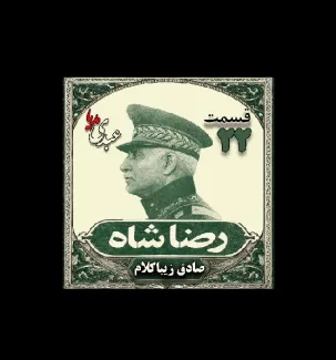 بشنوید | قسمت بیست و دوم | کتاب رضا شاه نوشته دکتر صادق زیبا کلام 