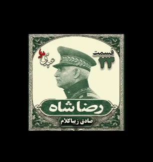 بشنوید | قسمت بیست و سوم | کتاب رضا شاه نوشته دکتر صادق زیبا کلام 