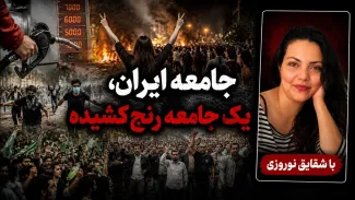 شقایق نوروزی: افرادی که تجربه زیست در "تبعیض" را دارند، بیشتر مستعد "معترض بودن" هستند