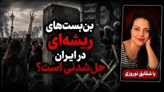  شقایق نوروزی: سرکوب در داخل باعث شده تا بعضی از مردم، جنگ را به عنوان مسیر تغییر بپذیرند