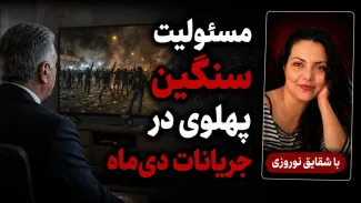 شقایق نوروزی: پهلوی مسئولیت زیادی در دی‌ماه دارد زیرا می‌داند حکومت به ناحق به معترضان شلیک می‌کند