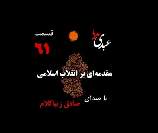 بشنوید | قسمت شصت و یکم | کتاب مقدمه‌ای بر انقلاب اسلامی (نظریه مذهب عاملِ بروزِ انقلاب اسلامی) نوشته دکتر صادق زیباکلام
