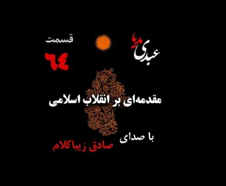 بشنوید | قسمت شصت و چهارم | کتاب مقدمه‌ای بر انقلاب اسلامی (نظریه مذهب عاملِ بروزِ انقلاب اسلامی) نوشته دکتر صادق زیباکلام