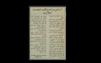 از میان فقهایی که جامعه مدرسین حوزه علمیه قم در سال ۱۳۷۳ پس از درگذشت آیت‌الله محمد علی اراکی به عنوان مرجع مسلم تقلید معرفی کرد اکنون فقط آیات سید موسی شبیری زنجانی و ناصر مکارم شیرازی در قید حیات هستند