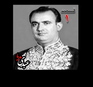 بشنوید |  تاریخ شفاهی هاروارد | بخش یکم خاطرات مصطفی الموتی ( متولد۱۳۰۶) روزنامه‌نگار  ( انتشار روزنامه‌های داد، صبح امروز، یومیه و مجله دانشمند)، معاون نخست‌وزیر در کابینه اقبال (۱۳۳۸)، نماینده مجلس در دوره‌های ۲۰ تا ۲۴ مجلس شورای ملی