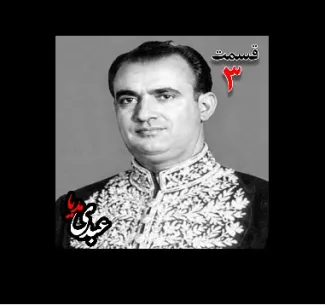 بشنوید |  تاریخ شفاهی هاروارد | بخش سوم خاطرات مصطفی الموتی ( متولد۱۳۰۶) روزنامه‌نگار  ( انتشار روزنامه‌های داد، صبح امروز، یومیه و مجله دانشمند)، معاون نخست‌وزیر در کابینه اقبال (۱۳۳۸)، نماینده مجلس در دوره‌های ۲۰ تا ۲۴ مجلس شورای ملی...