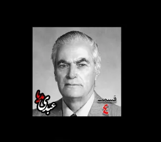 بشنوید |  تاریخ شفاهی هاروارد | بخش چهارم خاطرات احمد زیرک‌زاده (۱۲۸۶-۱۳۷۲) دبیر کل حزب ایران، از اعضای جبهه ملی، نماینده مجلس ، شورای ملی دوره هفدهم از تهران به کوشش حبیب لاجوردی  