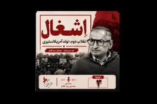 بشنوید | قسمت سوم | کتاب اِشغال، انقلاب دوم؛ تولد آمریکاستیزی نوشته دکتر صادق زیباکلام