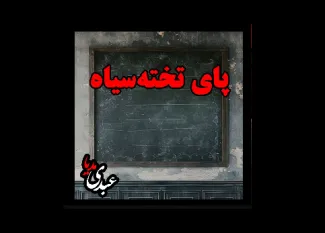 بشنوید | قصه‌های ظهر جمعه پای تخته‌سیاه 