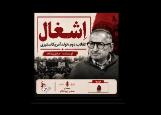  بشنوید | قسمت پنجم | کتاب اِشغال، انقلاب دوم؛ تولد آمریکاستیزی نوشته دکتر صادق زیباکلام