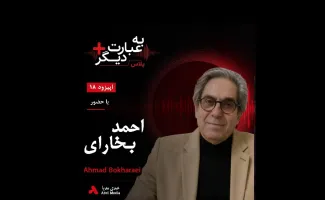 بشنوید |  به عبارت دیگر پلاس ۱۸ | آیا جامعه ایران در مسیر فروپاشی اجتماعی است؟ گفت‌وگو با احمد بخارایی