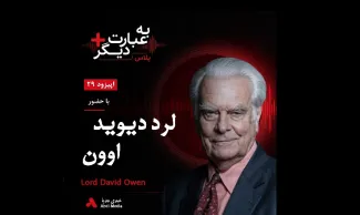 بشنوید | به عبارت دیگر پلاس ۲۹ | روایت سیاست غرب درباره ایران گفت‌وگو با لرد دیوید اوون