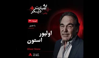 بشنوید | به عبارت دیگر پلاس ۳۹ | سینما؛ روایت حقیقت یا بازنویسی تاریخ؟ گفت‌وگو با اولیور استون 